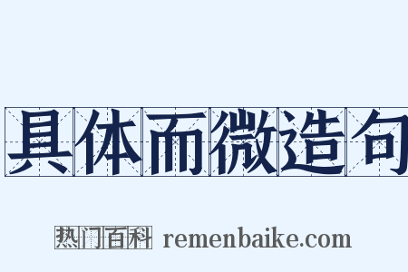 具体而微造句是什么意思的图片